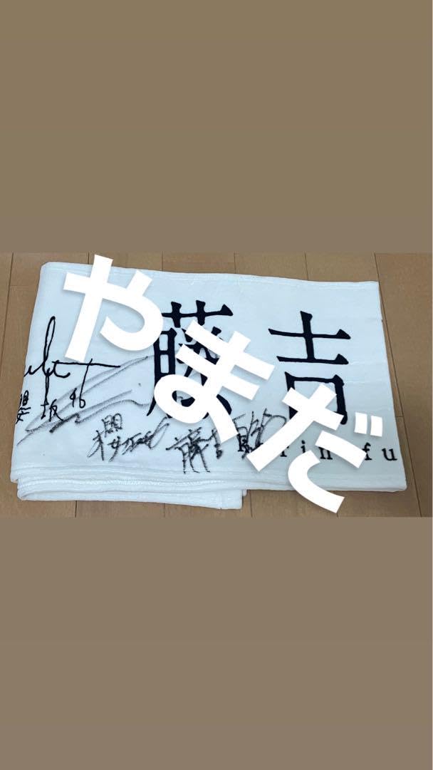 櫻坂46 年末宝くじ 藤吉夏鈴直筆サイン入りTシャツ＆タオル