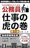 公務員　仕事の虎の巻（第5版）: 仙台市役所生活37年のノウハウを大公開