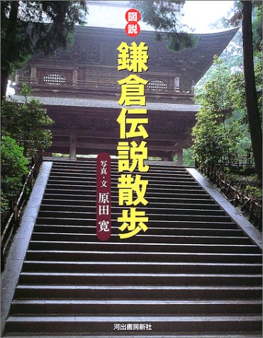 図説鎌倉伝説散歩 (ふくろうの本)