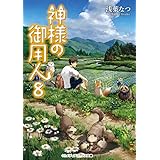 神様の御用人8 (メディアワークス文庫)