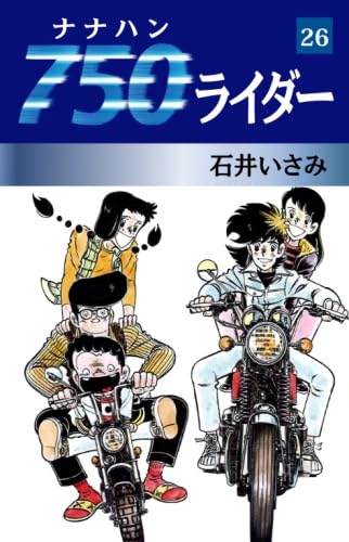 【石井いさみ】750ライダー未完25巻＋その他6冊 51SD2-Rf5AL.jpg