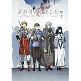 誰が勇者を殺したか (1) (カドコミ)