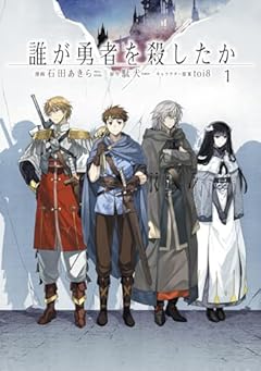 誰が勇者を殺したか (1) (カドコミ)