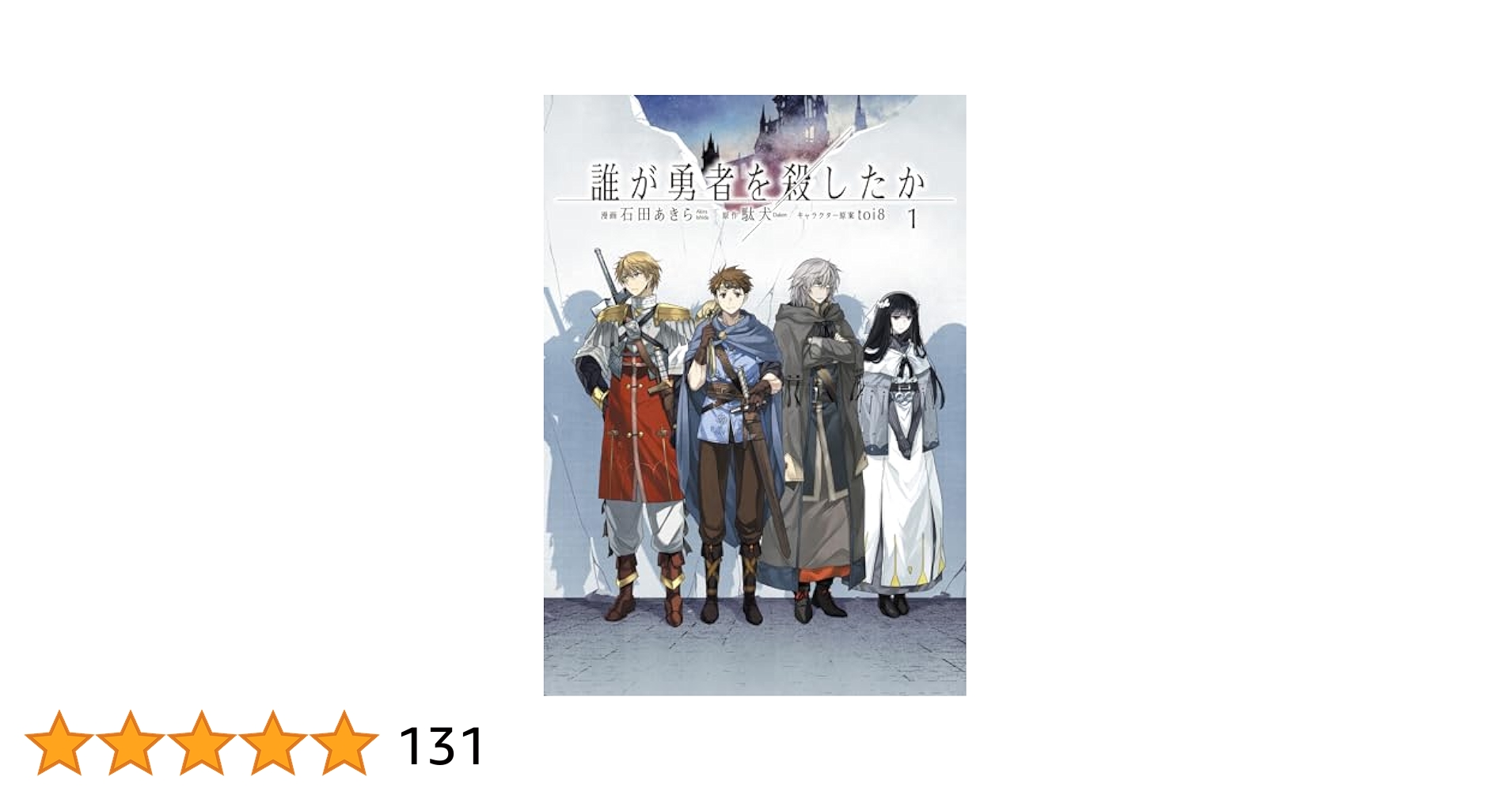 誰が勇者を殺したか コミック化記念 B4複製原画6枚 販促POP2枚 セット Amazon.co.jp: 誰が勇者を殺したか (1) (カドコミ) : 石田