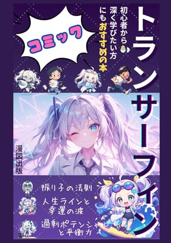 トランサーフィン研究家ゆりの本おすすめランキング一覧｜作品別の感想
