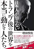 日本人が知らないトランプ後の世界を本当に動かす人たち