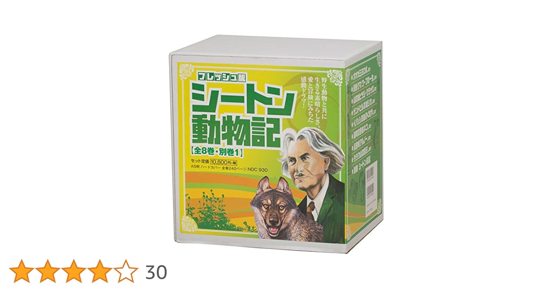 シートン動物記(全8巻・別巻セット) Amazon.co.jp: シートン動物記 全8巻+別巻 9冊セット