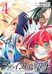ファイナル転生～ハズレスキルを引き続ける俺と各異世界最強の仲間たち