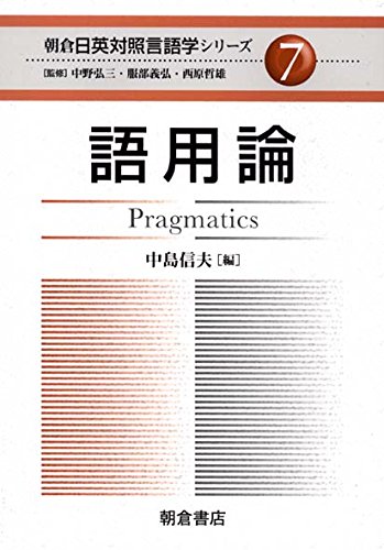 語用論 (朝倉日英対照言語学シリーズ 7) | 中島 信夫 |本 | 通販 | Amazon
