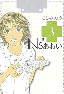 Ｎｓ’あおい（３） (モーニングコミックス)