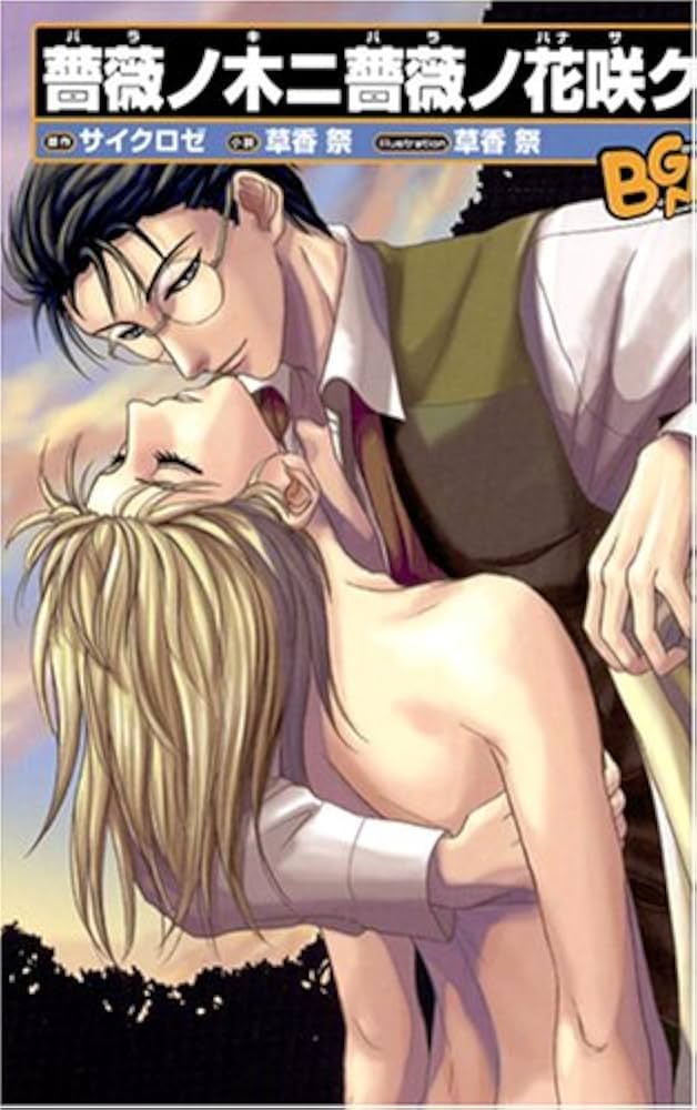 薔薇ノ木ニ薔薇ノ花咲ク (ビーゲームノベルズ)