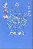 こころの座標軸