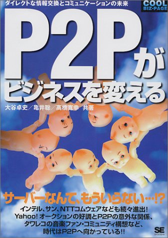 P2Pがビジネスを変える―ダイレクトな情報交換とコミュニケーションの未来 (COOL BIZ‐PAGEシリーズ)