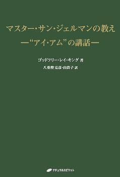 【中古】 マスター・サン・ジェルマンの教え “アイ・アム”の講和/ナチュラルスピリット/ゴッドフリー・レイ・キング 41818zQd2TL._AC_SY200_QL15_.jpg