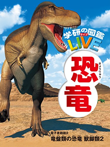 学研の図鑑ＬＩＶＥ（ライブ）　恐竜　電子書籍版 2 竜盤類の恐竜　獣脚類２（分冊６巻中２巻目）