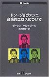 ドン・ジョヴァンニ音楽的エロスについて (白水Uブックス 1086)