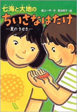 七海と大地のちいさなはたけ 夏のきせき おはなしボンボン 最上 一平 菊池 恭子 本 通販 Amazon 七海と大地のちいさなはたけ 夏のきせき おはなしボンボン 最上 一平 菊池 恭子 本 通販 Amazon