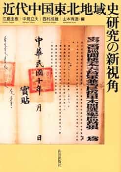 近世山村地域史の研究 近世山村地域史の研究 / 佐藤 孝之【著】 - 紀伊國屋書店ウェブ