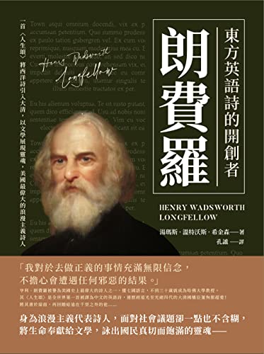 東方英語詩的開創者朗費羅：一首〈人生頌〉將西洋詩引入大清，以文學展現靈魂，美國最偉大的浪漫主義詩人 (Traditional Chinese Edition)