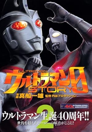 ウルトラマンSTORY 0(16) (マガジンZコミックス) | 真船 一雄, 円谷