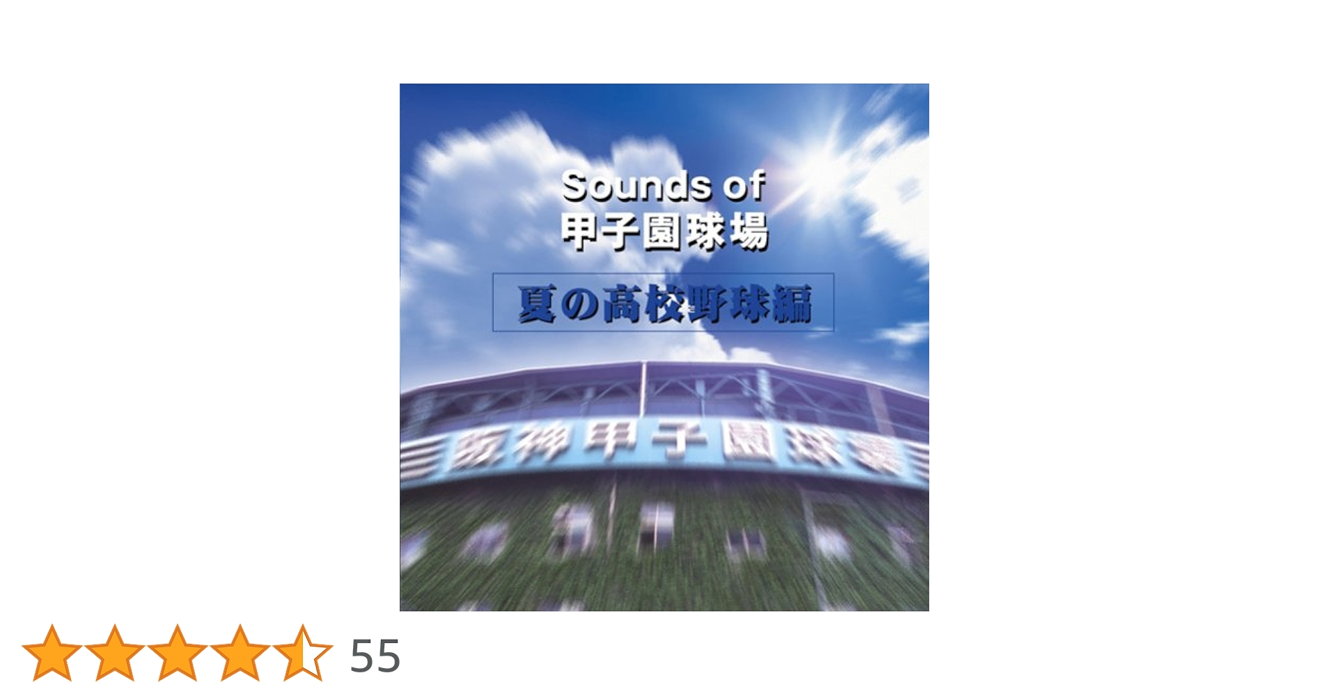 Amazon.co.jp: Sounds of 甲子園球場(夏の高校野球編) - 西浦