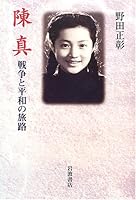 Journey of War and Peace - Chen true (2004) ISBN: 4000238280 [Japanese Import] 4000238280 Book Cover