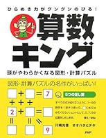 算数キング 頭がやわらかくなる図形・計算パズル 4569686389 Book Cover