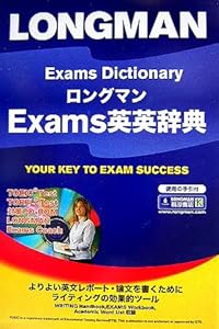 本のロングマンExams英英辞典の表紙