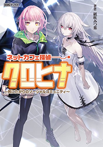 ネットカフェ探偵クロヒナ : 死にたがりのソーシャルコミュニティの表紙