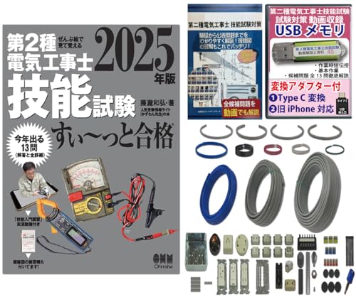 電気工事士 2種 技能試験セット (1回練習分) テキスト付き 応援パック付属 全13問分の器具・電線 練習材料 ぜんぶ絵で見て覚える 第2種電気工事士 技能試験 すい~っと合格 2025年版「技能入門講習」実演動画付き 準備万端シリーズ11 令和7年度版