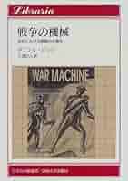戦争の機械: 近代における殺戮の合理化 (りぶらりあ選書