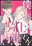 僕の騎士の内藤さん (BE・LOVEコミックス)