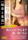 借り腹妻【柚希と里佳】 (フランス書院文庫X)