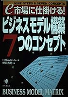 Business Model Matrix = Nine Steps & Seven Concepts = E shijo ni shikakeru bijinesu moderu kochiku 7tsu no konseputo [Japanese Edition] 4761258721 Book Cover