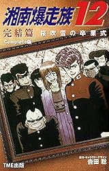 湘南爆走族 10 FROM SAMANTHA Complete版【フルカラーフィルムコミック