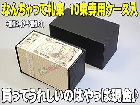 Amazon Co Jp なんちゃって札束 10束専用ケース入り 専用ケースに入った 100万円の束が10個で1000万円 お祝い ご祝儀 文房具 オフィス用品 Amazon Co Jp なんちゃって札束 10束専用ケース入り 専用ケースに入った 100万円の束が10個で1000万円 お祝い ご祝儀 文房具 オフィス用品