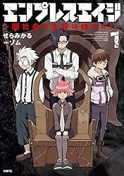 エンプレスエイジ 〜闇社会の主役は我々だ!〜 1 (MFC)