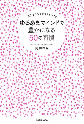 甘えるからこそうまくいく　ゆるあまマインドで豊かになる50の習慣の表紙