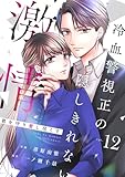 comic Berry’s君を守り愛し尽くす～冷血警視正の隠しきれない激情～12巻 (Berry's COMICS)