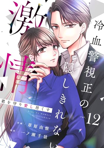 comic Berry’s君を守り愛し尽くす~冷血警視正の隠しきれない激情~12巻 (Berry's COMICS)