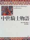 中世騎士物語