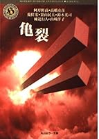 Crack (Kadokawa Horror Bunko) (1993) ISBN: 404157613X [Japanese Import] 404157613X Book Cover