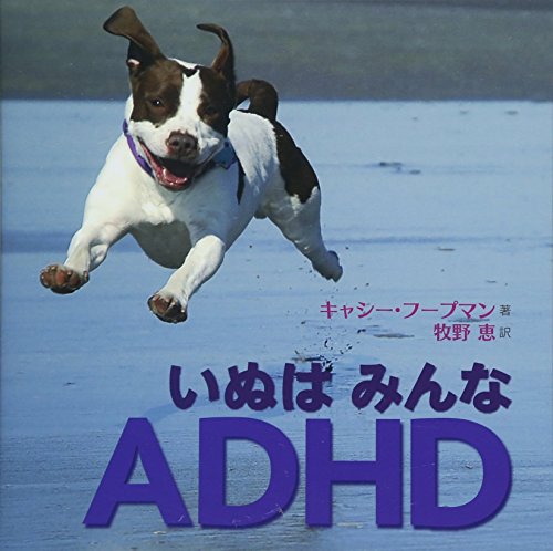 いぬは みんな ADHD