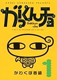 がっくんチョ 1 (KCデラックス)