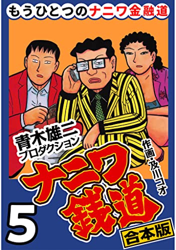 ナニワ銭道―もうひとつのナニワ金融道【合本版】(5) (CoMax×ナンバーナイン)