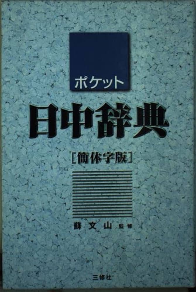 中古】 ポケット中日辞典繁体字版 繁体字版/三修社/王萍