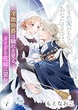 冷徹伯爵は穢れを見るメイドを花嫁に望む ～生まれ変わるなら、あなたのそばに～ 【分冊版】4話 (プティルファンタジーコミックス)