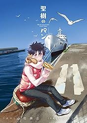 全巻セット♪聖樹のパン 1～12 - たかはし 慶行 / 山花 典之 聖樹のパン 1巻【デジタル限定カバー】 (デジタル版ヤング