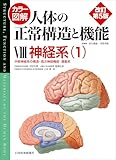 カラー図解 人体の正常構造と機能 第8巻 神経系(1) 【改訂第5版】