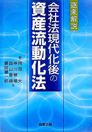 逐条解説会社法現代化後の資産流動化法 | 岡田 大, 仲川 穂積 |本